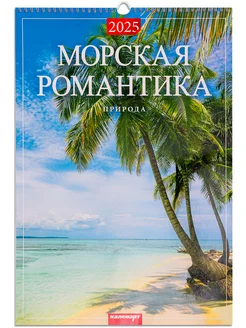 Календарь настенный перекидной 2025 год морская романтика