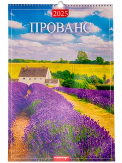 Календарь настенный перекидной 2025 год Прованс