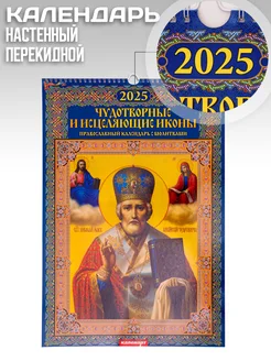 Календарь 2025 год Чудотворные и Исцеляющие Иконы