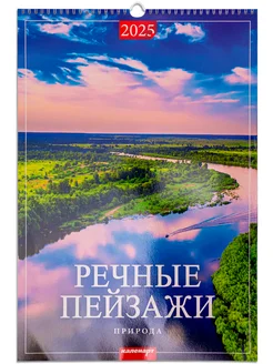 Календарь настенный перекидной 2025 год Речные пейзажи