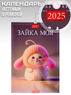 Календарь настенный перекидной 2025 год зайка няш-няш