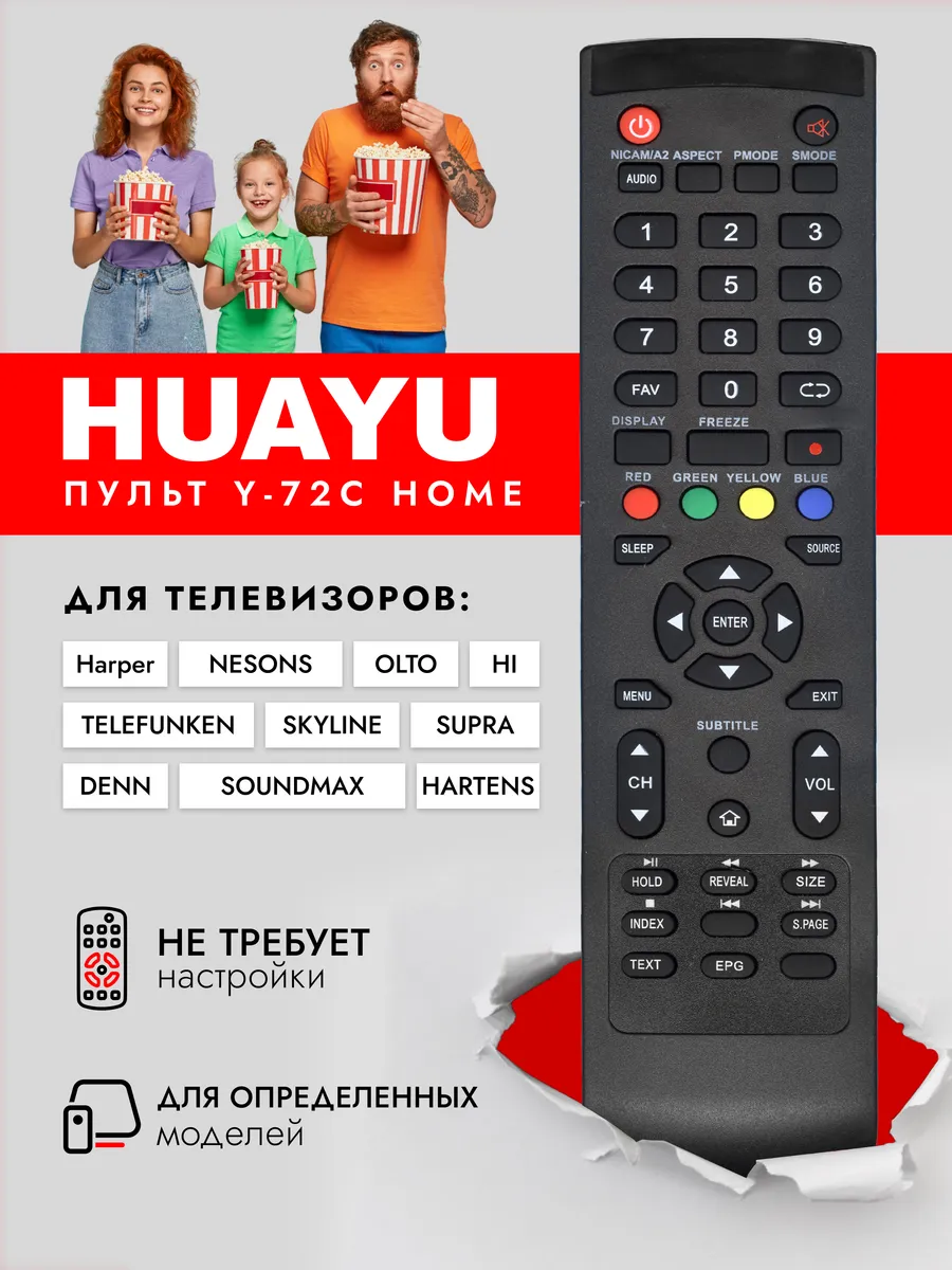 Пульт Y-72C HOME для...
