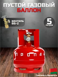 Баллон газовый 5 литров с вентилем (Пустой)