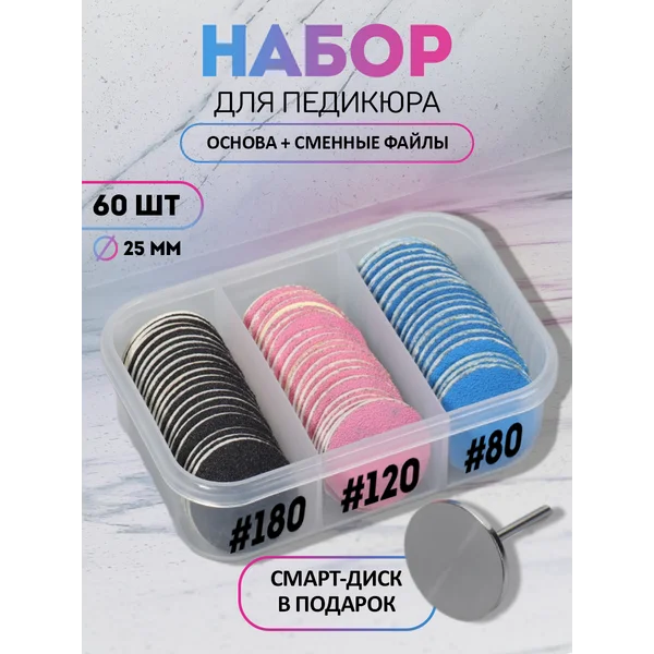 Набор для аппаратного педикюра