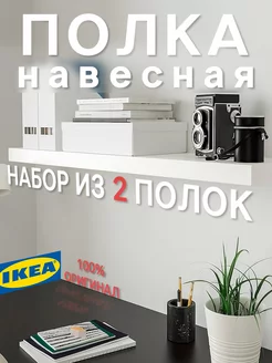 Полка настенная две шт навесная Лакк Икея 110х26 см IKEA 246141462 купить за 8 311 ₽ в интернет-магазине Wildberries