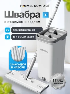 Швабра с отжимом и ведром Compact 10л HIMMEL 246142685 купить за 2 790 ₽ в интернет-магазине Wildberries