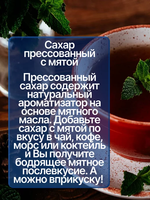 Сахар Bymall Сахар песок прессованный с мятой, 4 шт, фото 2