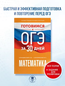 Готовимся к ОГЭ за 30 дней. Математика