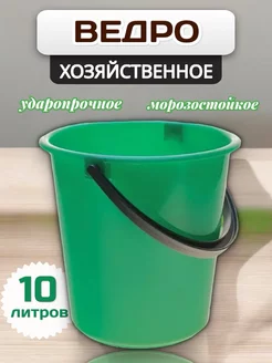 Мусорное ведро хозяйственное 10 л