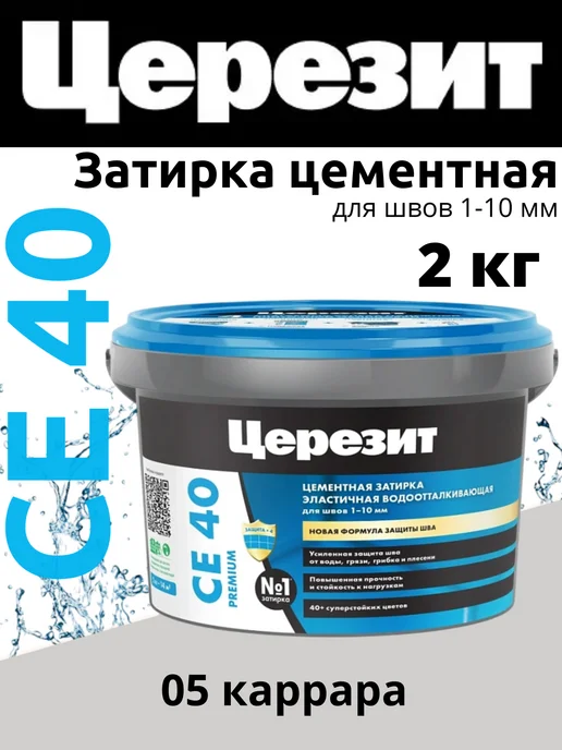 Церезит Затирка для плитки СЕ40 водоотталкивающая 2кг каррара 05, 2 кг