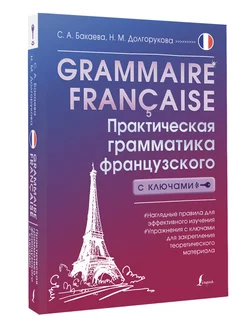 Grammaire franaise. Практическая грамматика французского