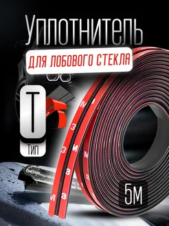 Уплотнитель для лобового стекла DailyParts 246143634 купить за 394 ₽ в интернет-магазине Wildberries