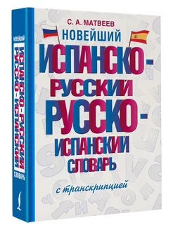 Новейший испанско-русский русско-испанский словарь