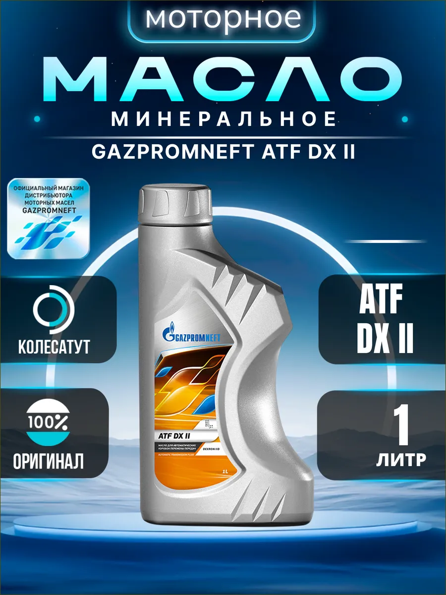 Масло трансмиссионное Газпромнефть ATF DX II 1л