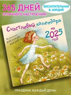 Счастливый календарь на 2025 год. Художник В.Кирдий Издательство АСТ 246145774 купить за 338 ₽ в интернет-магазине Wildberries