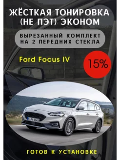 Жесткая съемная тонировка Ford Focus IV 15%