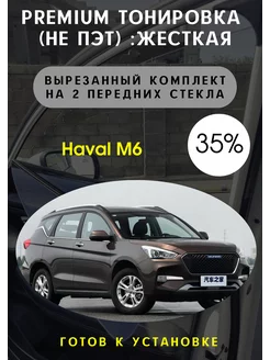 Premium качества жесткая тонировка Haval M6 35%