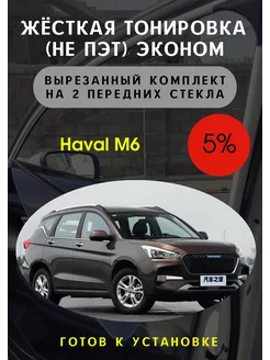 Жесткая съемная тонировка Haval M6 5% Тонировка Тебе 246148704 купить за 2 629 ₽ в интернет-магазине Wildberries