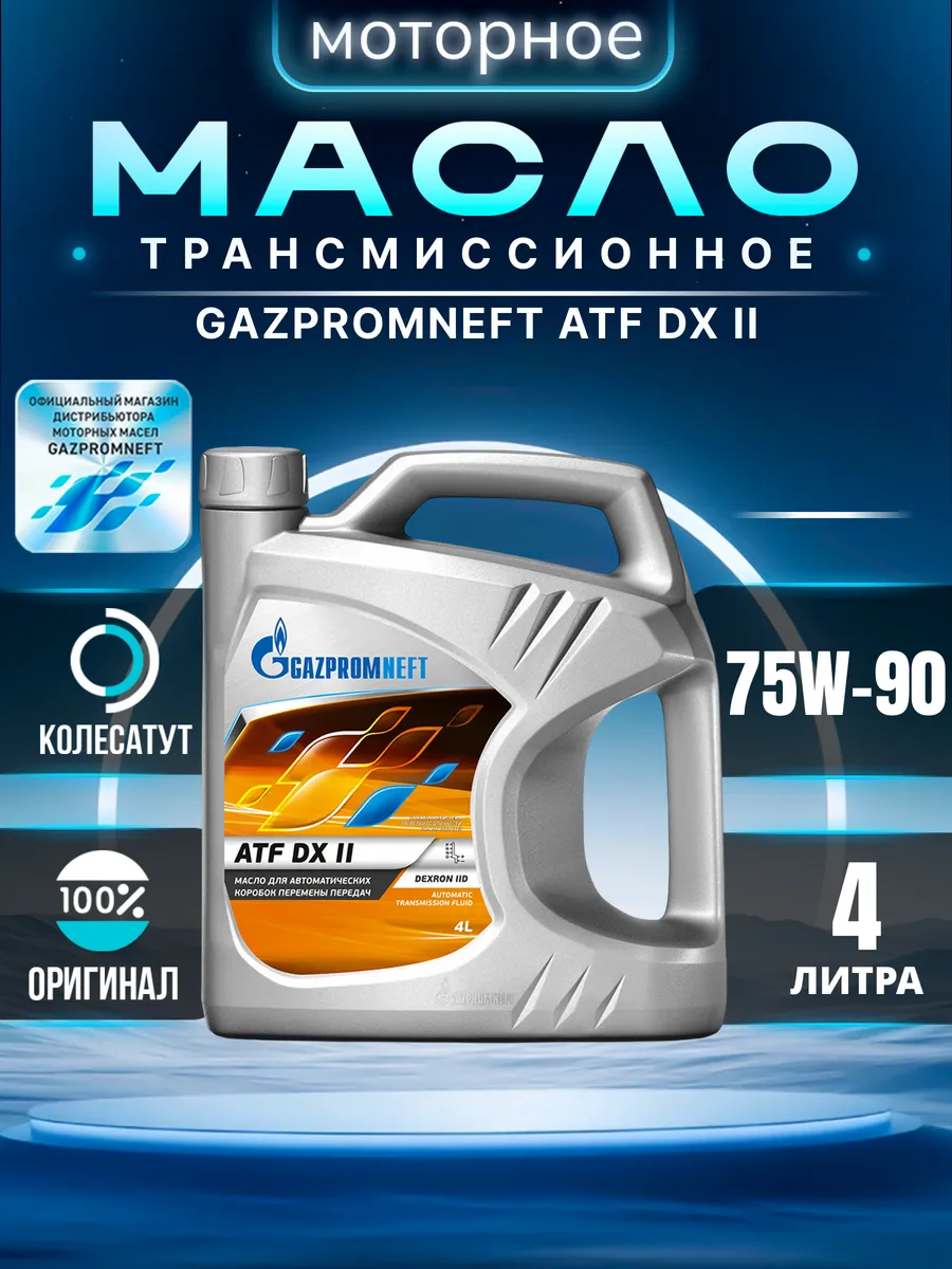 Масло трансмиссионное Газпромнефть ATF DX II 4л