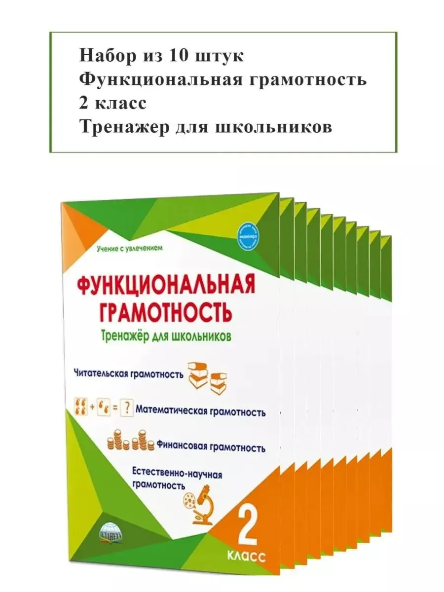 Функциональная грамотность 2 класс стр 10 ответы. Функциональная грамотность 2 класс стр 10 ответы