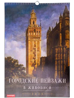 Календарь перекидной 2025 Городские пейзажи в живописи