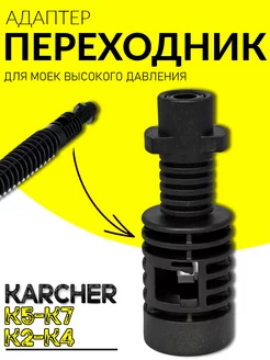 Переходник для мойки karcher k2 k7 адаптер насадка для Bosch