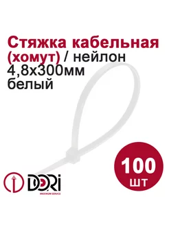 Хомут (стяжка) кабельный (4,8х300 мм, белый), 100 шт