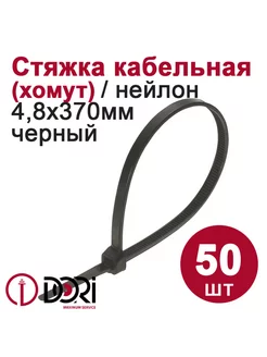 Хомут (стяжка) кабельный (4,8х370 мм, черный), 50 шт DORI 246152534 купить за 194 ₽ в интернет-магазине Wildberries