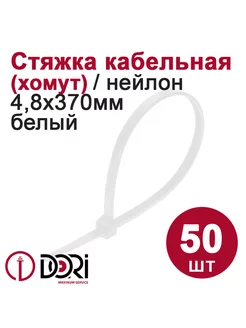 Хомут (стяжка) кабельный (4,8х370 мм, белый), 50 шт DORI 246152535 купить за 198 ₽ в интернет-магазине Wildberries