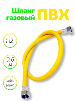 Шланг газовый ПВХ 1 2" 0,6 м