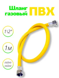 Шланг газовый ПВХ 1 2" 1,0 м