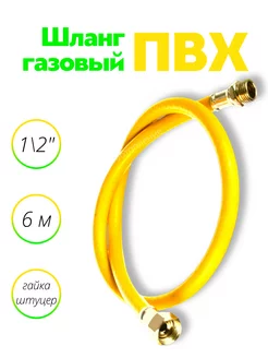 Шланг газовый ПВХ 1 2" 6,0 м