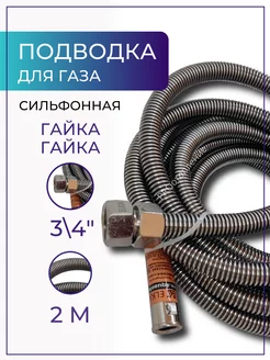 Подводка для газа сильфонная 3 4" 2,0 м