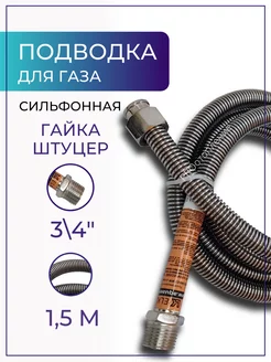 Подводка для газа сильфонная 3 4" 1,5 м