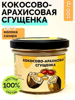 Кокосово-арахисовая сгущенка паста без сахара урбеч 100г