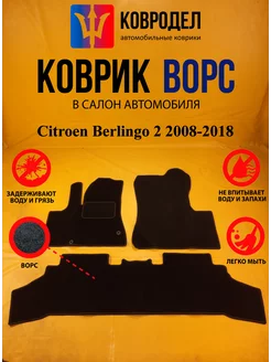 Коврики Ворсовые Citroen Berlingo 2 2008-2018