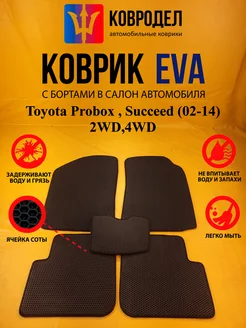 Коврики Ева Toyota Probox, Succeed (02-14) 2WD,4WD Пр руль