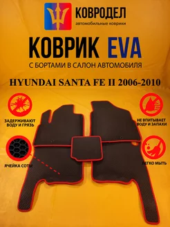 Коврики Ева HYUNDAI SANTA FE II 2006-2010 не Classic