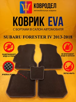 Коврики Ева SUBARU FORESTER IV 2013-2018