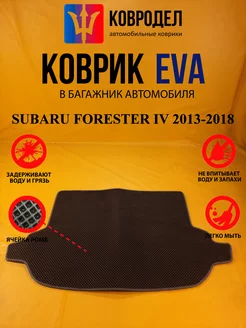 Коврик багажника Ева SUBARU FORESTER IV 2013-2018