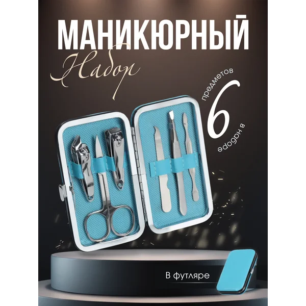 Маникюрный набор в футляре 6 предметов