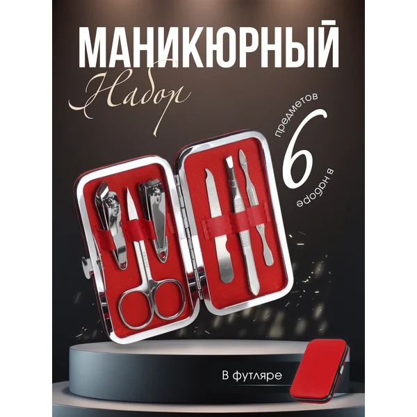 Набор маникюрный дорожный 6 предметов