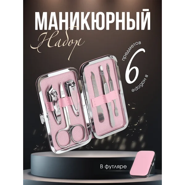 Набор маникюрный дорожный 6 предметов