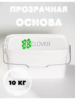 Мыльная основа Clover, прозрачная, 10 кг, ведро