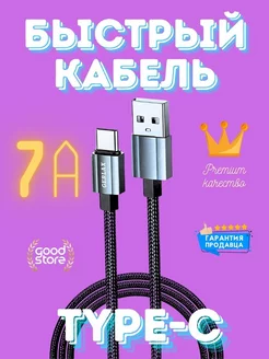 Кабель Type-C USB быстрая зарядка телефона