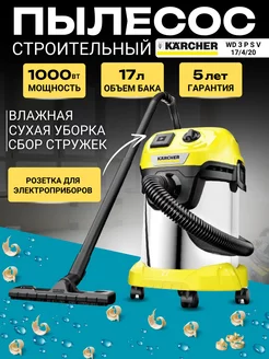 Пылесос строительный WD 3 P S V-17 4 20, 1000 Вт, 17 л Karcher 246153975 купить за 16 400 ₽ в интернет-магазине Wildberries