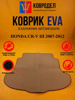 Коврик багажника Ева HONDA CR-V III 2007-2012 (БАГАЖНИК)