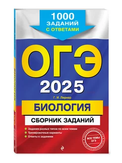 ОГЭ-2025. Биология. Сборник заданий 1000 заданий с