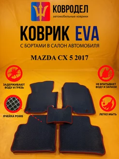 Коврики Ева MAZDA CX 5 2017 -