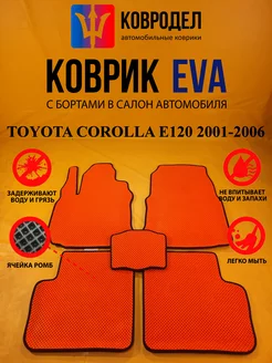 Коврики Ева TOYOTA COROLLA E120 2001-2006 л. руль